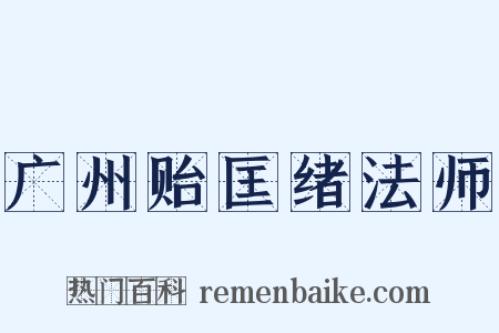 广州贻匡绪法师是什么意思的图片